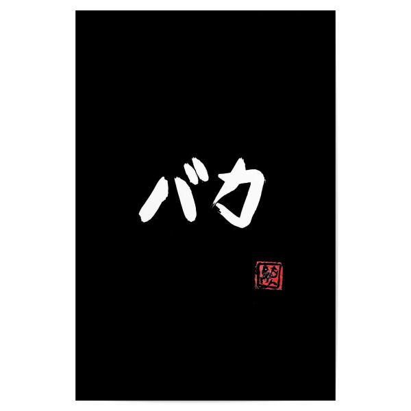 Poster 30x20 cm "Baka stupid (white in black)" artboxONE - Typografie,Buchstaben