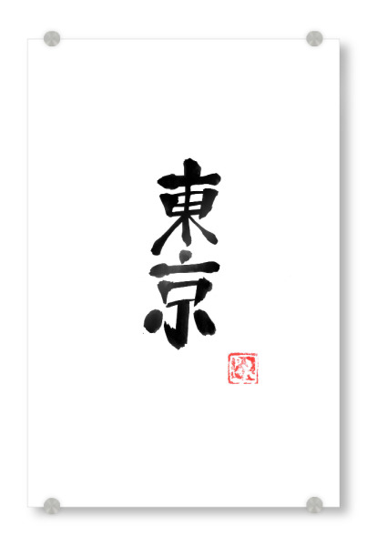 Acrylglasbild "Tokyo black" artboxONE - Typografie,Buchstaben - Kanji,Calligraphy,Sumie,Japan,Tokyo,Typo,Typografie,Typography