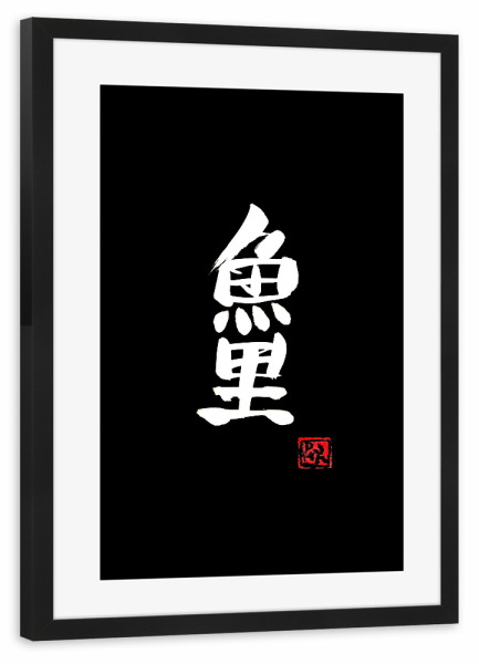 Poster mit Rahmen schwarz "Carp koi" artboxONE - Typografie,Buchstaben