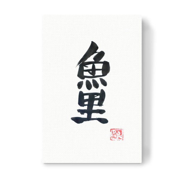 Leinwandbild "Carp koi (black)" artboxONE - Typografie,Schwarzweiß,Reise / Asien