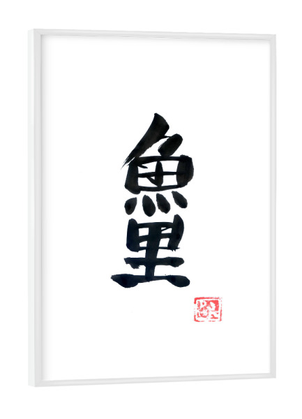 Poster mit weißem Rahmen "Carp koi (black)" artboxONE - Typografie,Schwarzweiß,Reise / Asien
