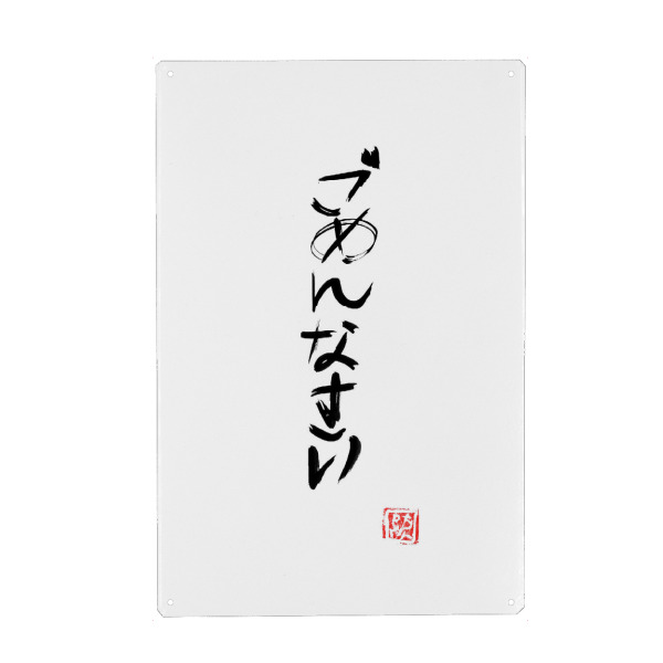 Holzbild "Gomennasai" artboxONE - Typografie,Buchstaben - Kanji,Calligraphy,Sumie,Japan,Gomennasai,Typo,Typografie,Typography