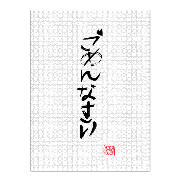 Puzzle Ravensburger "Gomennasai" artboxONE - Typografie,Buchstaben - Kanji,Calligraphy,Sumie,Japan,Gomennasai,Typo,Typografie,Typography