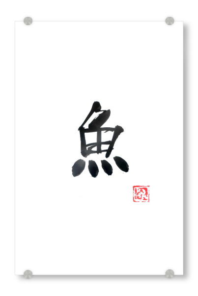 Acrylglasbild "Fish (white)" artboxONE - Typografie,Buchstaben - Fish,Kanji,Sumie,Calligraphy,Japan,Schwarzweiß,Blackandwhite,Minimal,Minimalistisch