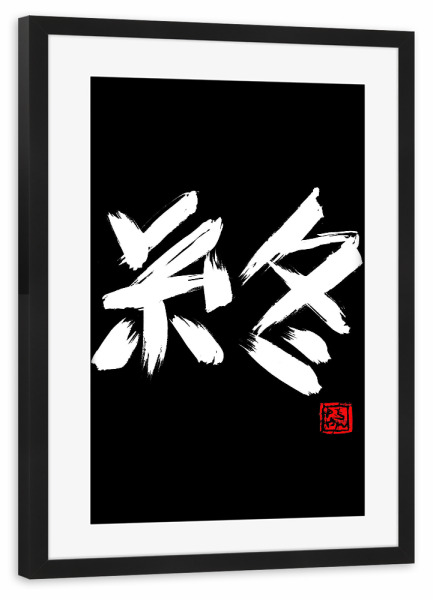 Poster mit Rahmen schwarz "The end" artboxONE - Buchstaben - Sumie,Japan,Kanji,The end,Calligraphy,Typo,Typografie,Typography,Schriftzug