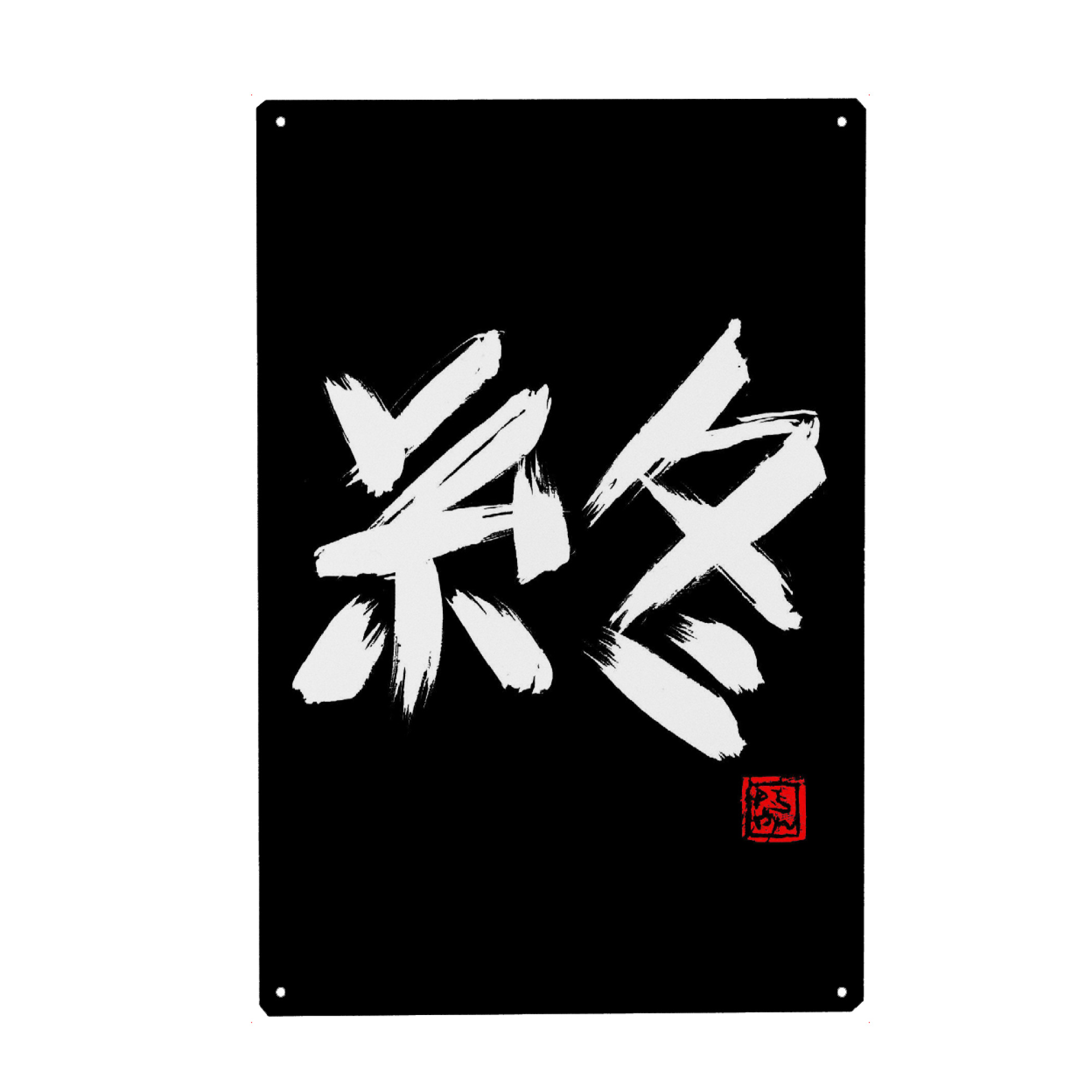 Metall Poster "The end" artboxONE - Buchstaben - Sumie,Japan,Kanji,The end,Calligraphy,Typo,Typografie,Typography,Schriftzug - Blechschild
