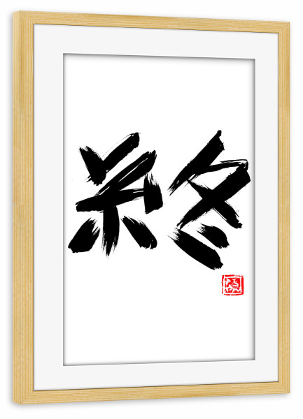 Poster mit Rahmen kiefer "The end (black)" artboxONE - Typografie,Buchstaben - Sumie,Japan,Das ende,Kanji,Kalligrafie,Typo,Typografie