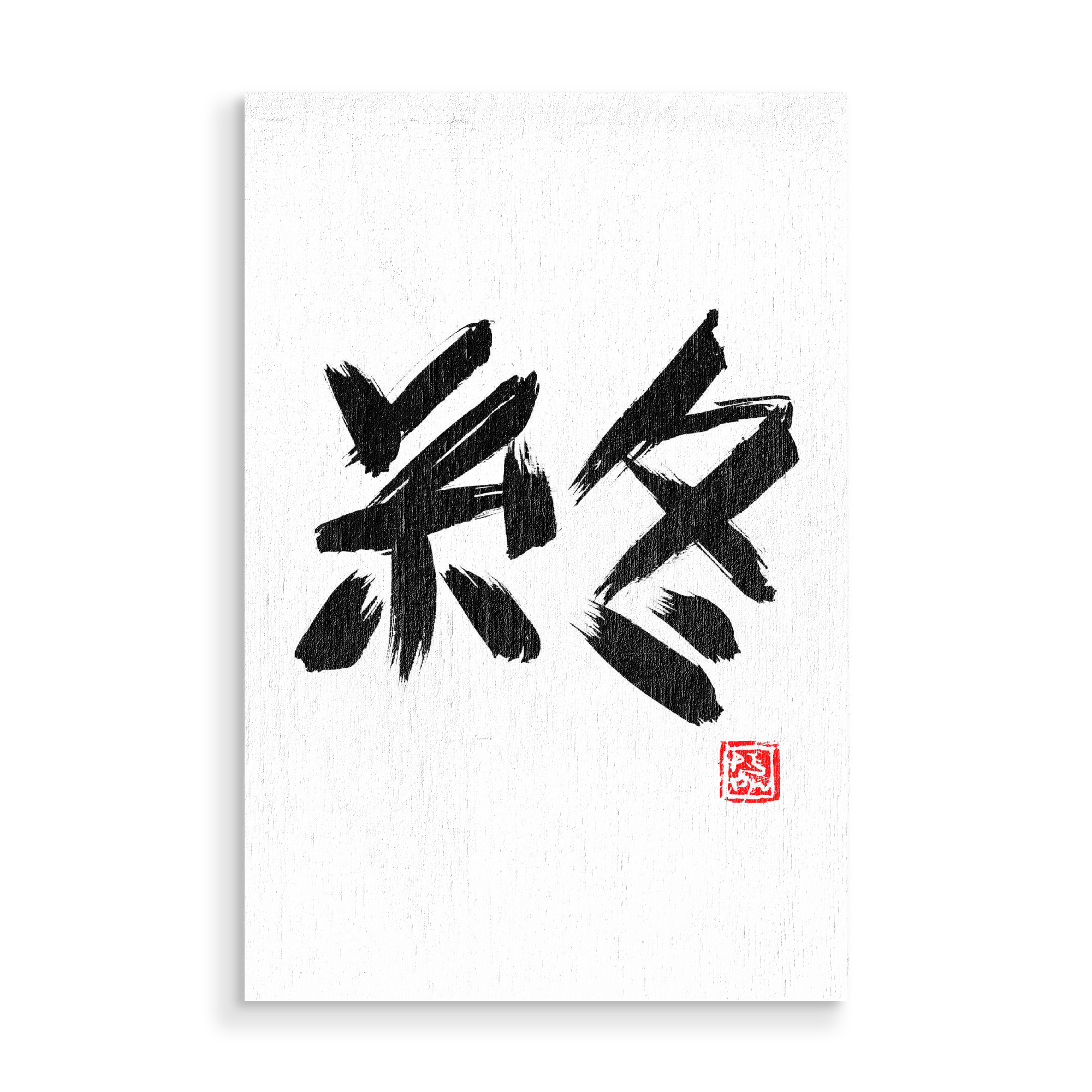 Holzbild "The end (black)" artboxONE - Typografie,Buchstaben - Sumie,Japan,Das ende,Kanji,Kalligrafie,Typo,Typografie