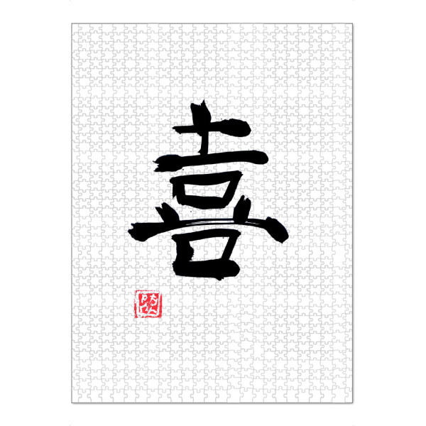 Puzzle Ravensburger "Freude-Kanji" artboxONE - Typografie,Buchstaben - Kanji,Sumie,Japan,Kalligrafie,Freude,Typo,Typografie - Bild kanji