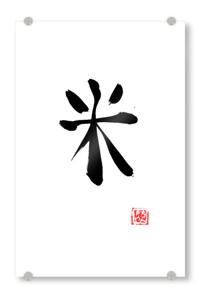Acrylglasbild "Reis-Kanji" artboxONE - Reise / Asien - Sumie,Japan,Kanji,Reis,Kalligrafie,Schwarzweiß