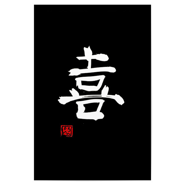 Poster "Freude weißes Kanji" artboxONE - Typografie,Buchstaben - Freude,Kanji,Sumie,Japan,Kalligrafie