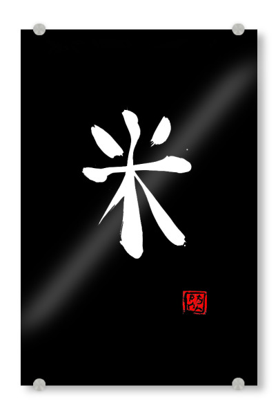 Acrylglasbild "Reisweißes Kanji" artboxONE - Buchstaben - Reis,Kanji,Kalligrafie,Sumie,Japan