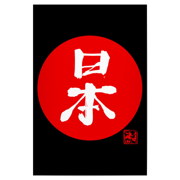Poster 30x20 cm "Japanisches Kanji-Rot" artboxONE - Buchstaben - Kanji,Sumie,Japan