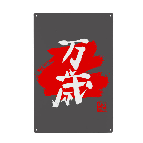 Metall Poster "Banzai-Kanji-Rot" artboxONE - Buchstaben - Kanji,Banzai,Sumie,Japan - Blechschild