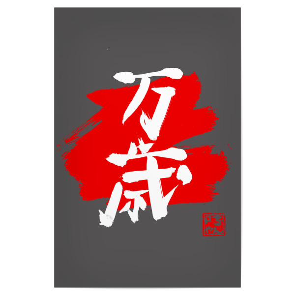 Poster 30x20 cm "Banzai-Kanji-Rot" artboxONE - Buchstaben - Kanji,Banzai,Sumie,Japan