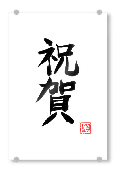 Acrylglasbild "Omedeto (Glückwunsch) Kanji" artboxONE - Typografie,Reise / Asien - Omedeto,Kanji,Sumie,Japan,Herzlichen glückwunsch,Typografie