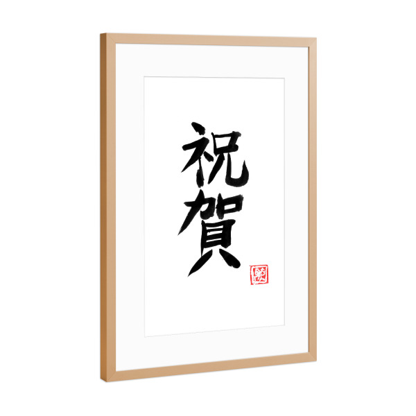 Poster mit Rahmen Kupfer "Omedeto (Glückwunsch) Kanji" artboxONE - Typografie,Reise / Asien