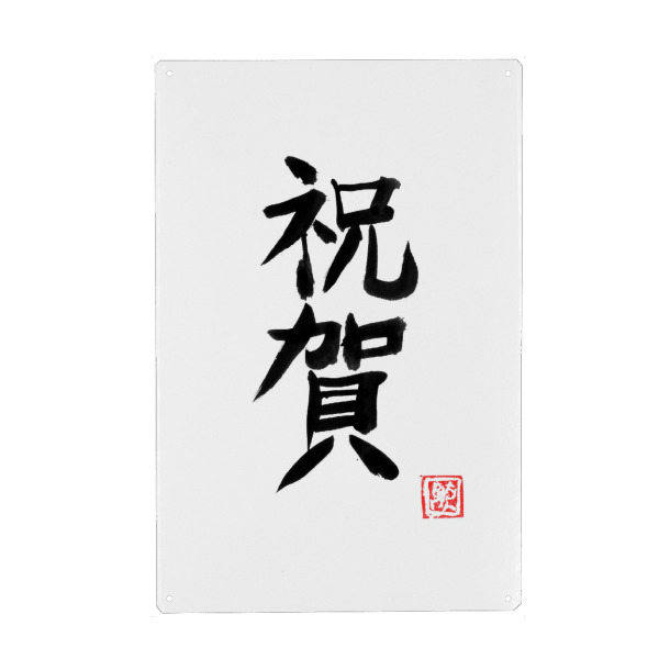 Holzbild "Omedeto (Glückwunsch) Kanji" artboxONE - Typografie,Reise / Asien - Omedeto,Kanji,Sumie,Japan,Herzlichen glückwunsch,Typografie