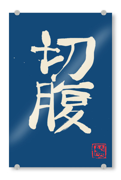 Acrylglasbild "Seppuku-Kanji" artboxONE - Typografie,Buchstaben - Seppuku,Harakiri,Sumie,Japan