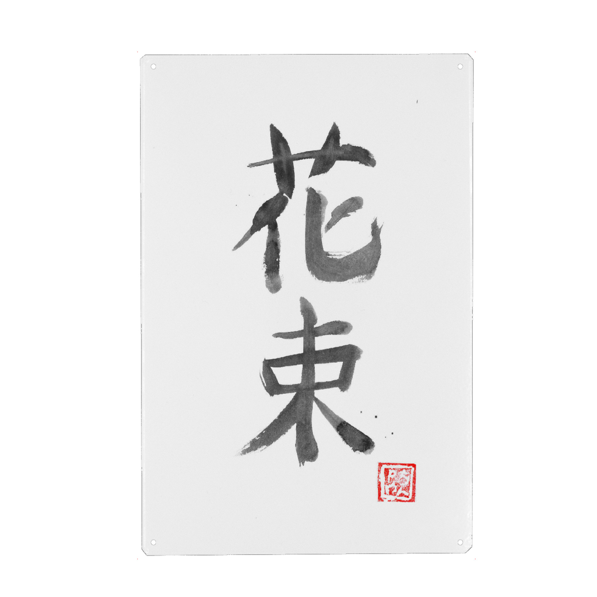 Holzbild "Strauß" artboxONE - Typografie,Buchstaben - Blumenstrauß,Blume,Sumie,Japan,Kanji