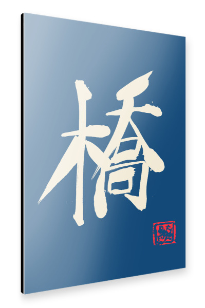 Alu-Dibond "Brücke blaues Kanji" 30x20 cm artboxONE