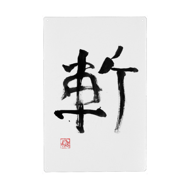 Metall Poster "Zan Kanji White" artboxONE - Reise / Asien - Zan,Sumie,Japan,Kanji,Schneiden von katana - Blechschild