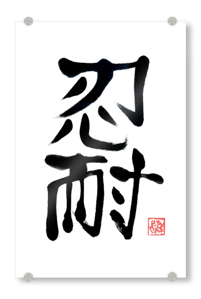 Acrylglasbild "Nintai (Ausdauer) Kanji" artboxONE - Reise / Asien - Nintai,Ausdauer,Sumie,Japan,Kalligraphie,Kanji