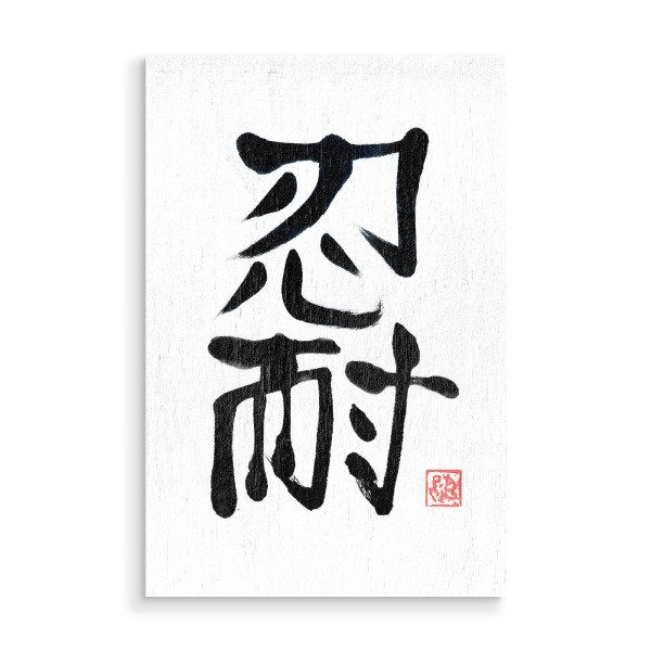Holzbild "Nintai (Ausdauer) Kanji" artboxONE - Reise / Asien - Nintai,Ausdauer,Sumie,Japan,Kalligraphie,Kanji