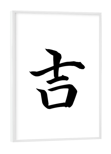 Poster mit weißem Rahmen "Good Luck Japanese Calligraphy Kanji 'Yoshi" artboxONE - Typografie,Schwarzweiß,Reise / Asien,Städte / Tokio