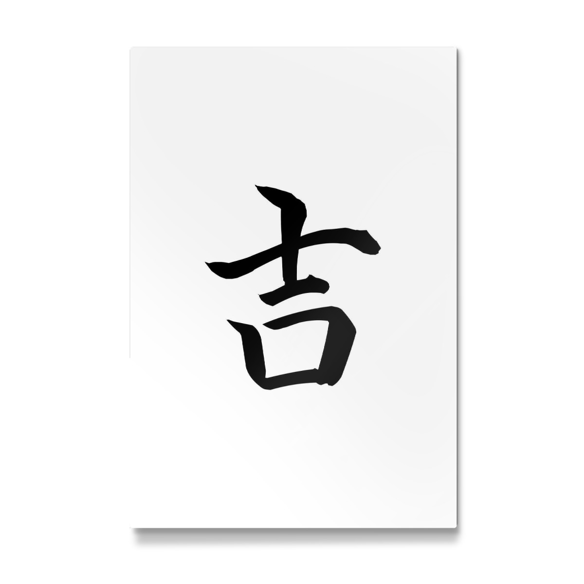 Good Luck Japanese Calligraphy Kanji 'Yoshi' als GaleriePrint bei artboxONE kaufen