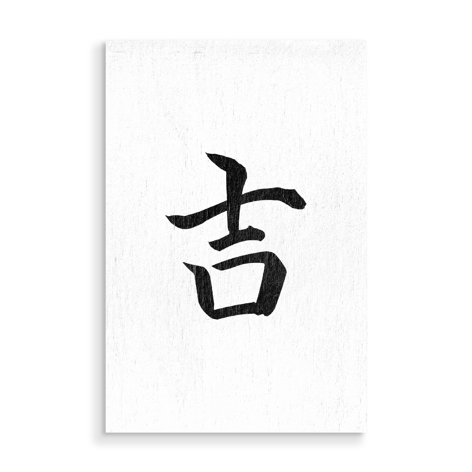 Holzbild "Good Luck Japanese Calligraphy Kanji 'Yoshi" artboxONE - Typografie,Schwarzweiß,Reise / Asien,Städte / Tokio