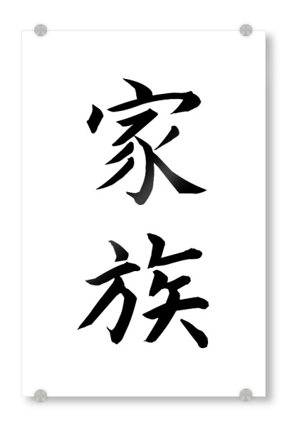 Acrylglasbild "Family Japanese Calligraphy Kanji 'Kazoku" artboxONE - Typografie,Schwarzweiß,Liebe,Reise / Asien,Städte / Tokio,Für Mama,Für Papa